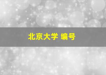 北京大学 编号